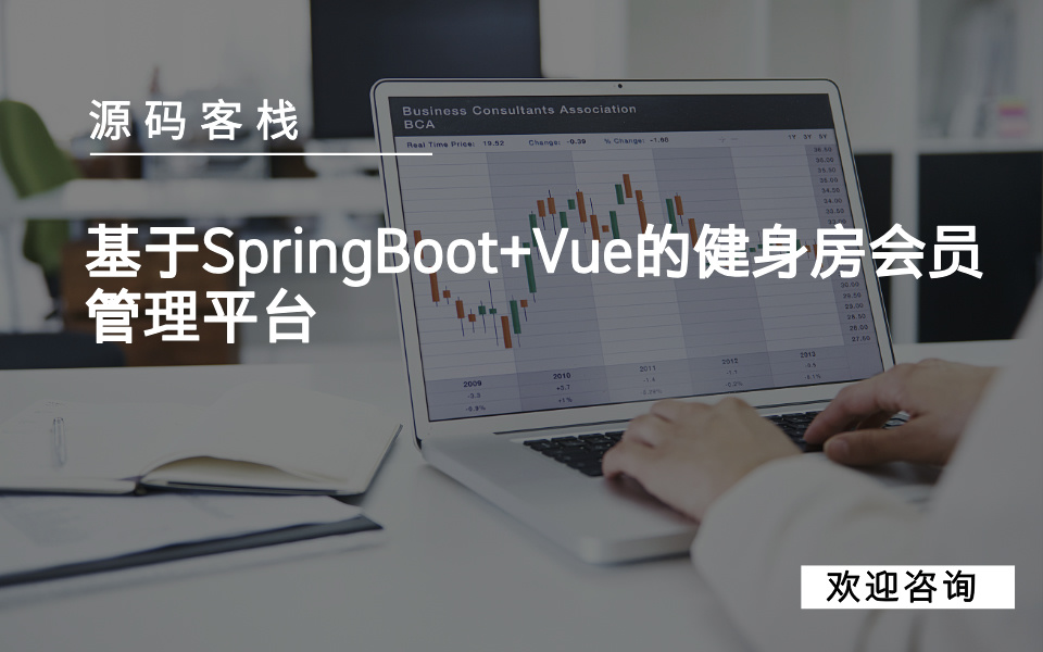 基于SpringBoot+Vue的健身房会员管理平台 项目封面图